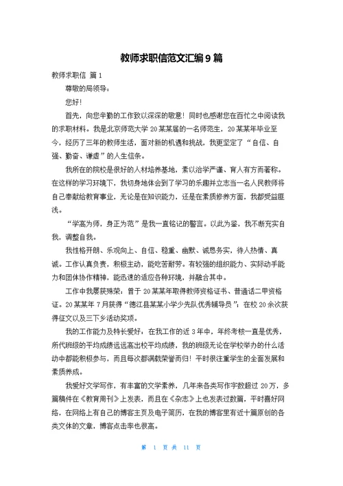 教师求职信范文汇编9篇