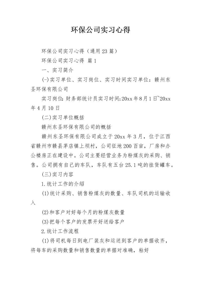 环保公司实习心得.docx