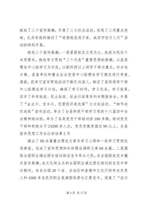 全县宣传思想工作会议致辞.docx