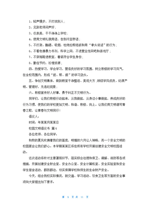 有关校园文明倡议书范文锦集十篇