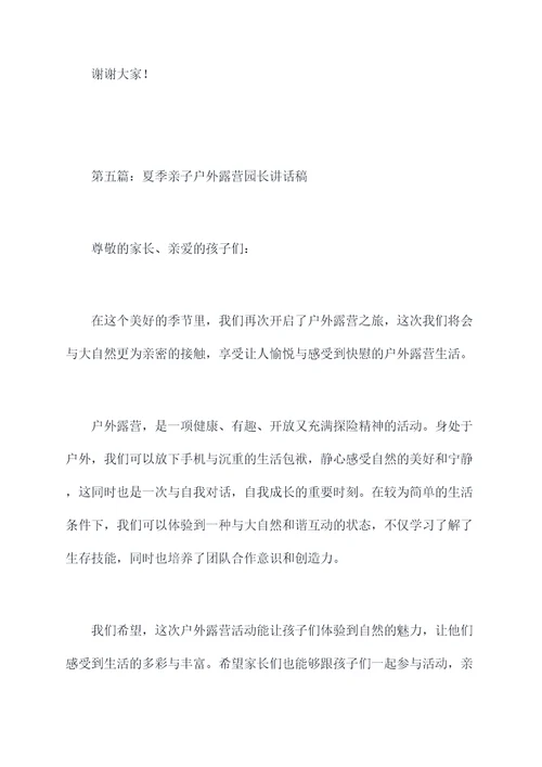 夏季亲子活动园长讲话稿