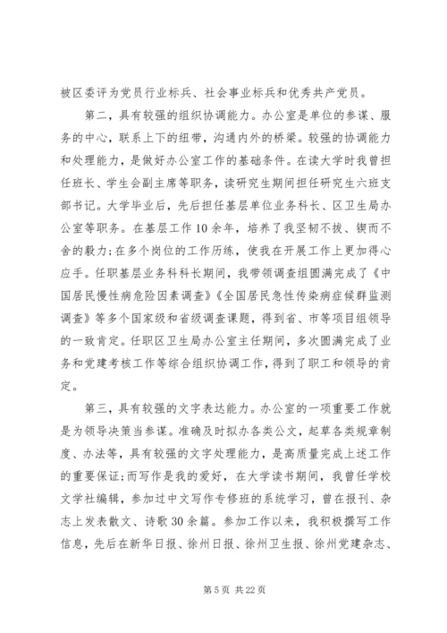 办公室主任竞聘优秀演讲稿.docx