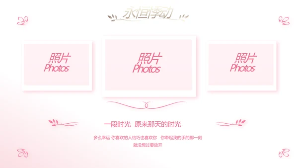 唯美浪漫爱情成长纪念册电子相册动态PPT模板
