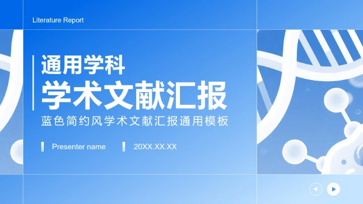 蓝色简约风学科学术文献汇报PPT模板