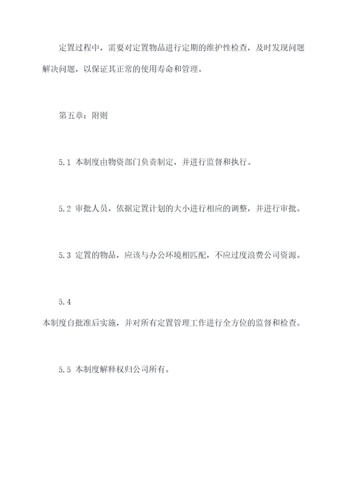 物品定置管理制度