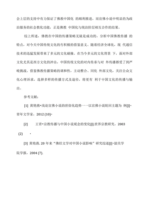 略论佛教在中国的传播策略及意义