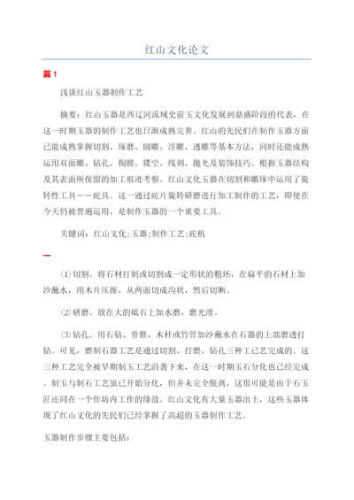 红山文化论文.docx