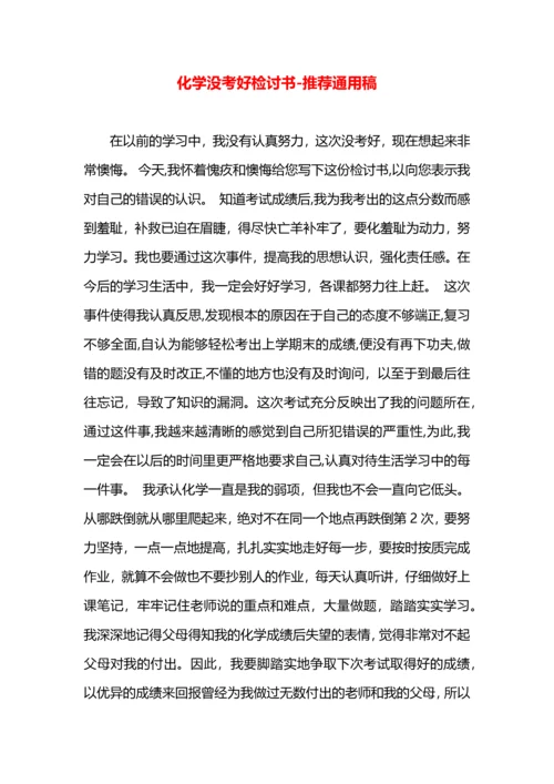 化学没考好检讨书.docx
