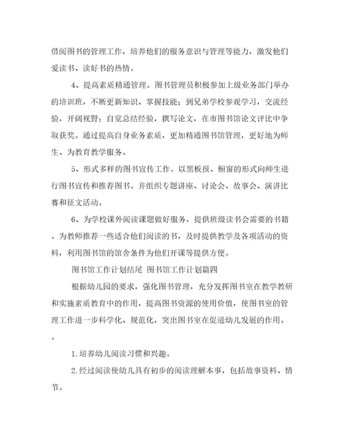 图书馆工作计划结尾图书馆工作计划(十五篇)