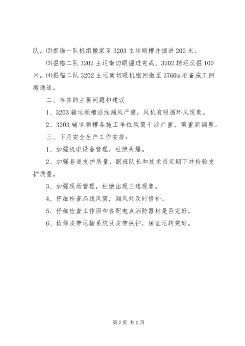 安全办公会汇报材料 (2).docx