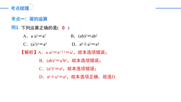 第14章 整式的乘法与因式分解复盘提升  单元复习课件（共24张PPT）