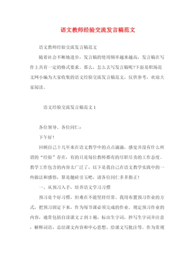 精编之语文教师经验交流发言稿范文.docx