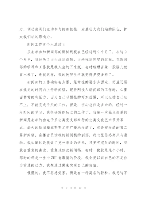 新闻工作者个人总结.docx