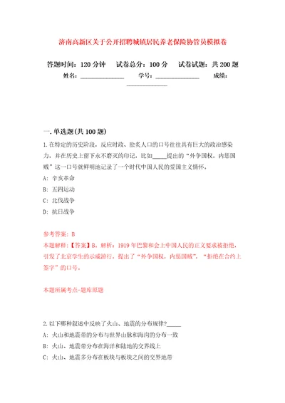 济南高新区关于公开招聘城镇居民养老保险协管员模拟卷练习