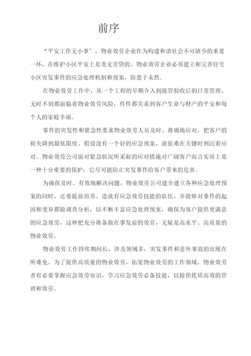 物业管理各类突发事件应急预案汇总.docx