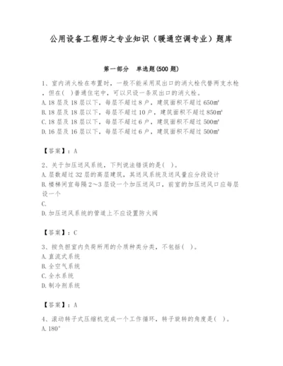 公用设备工程师之专业知识（暖通空调专业）题库含答案【最新】.docx