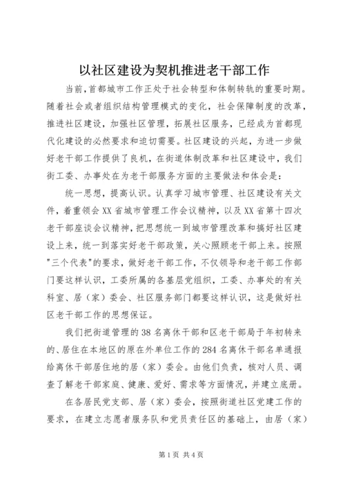 以社区建设为契机推进老干部工作.docx