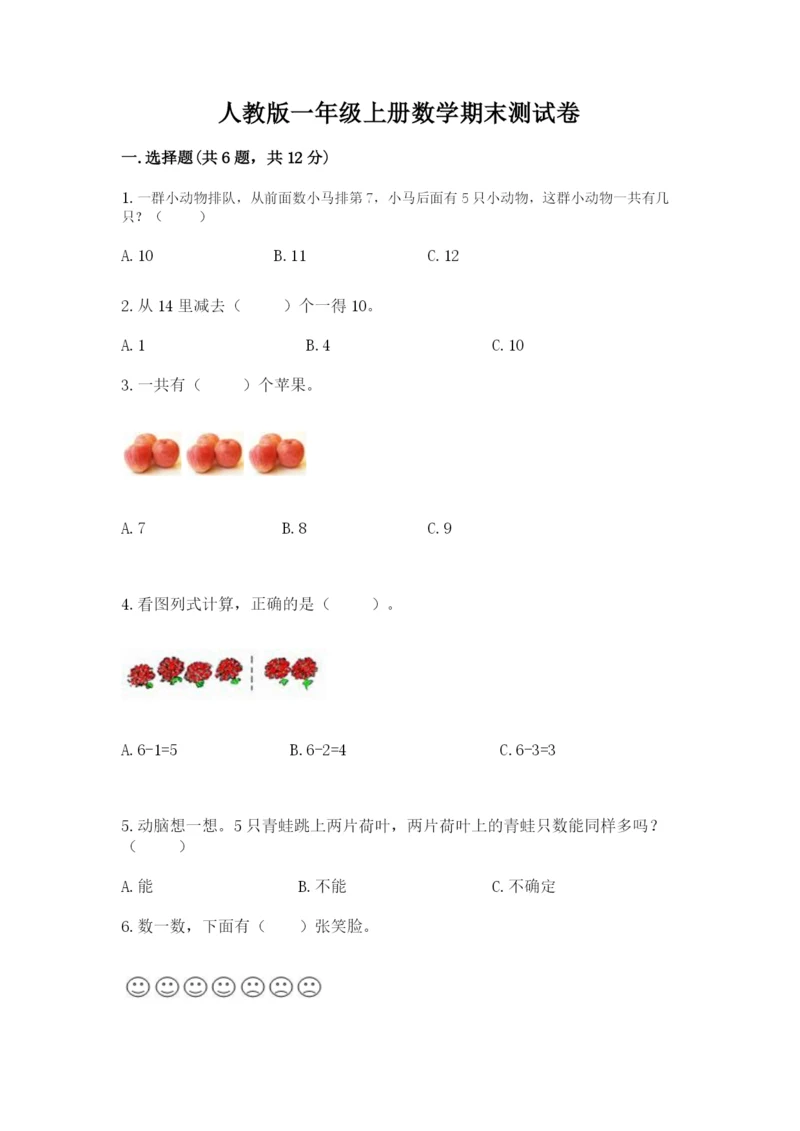 人教版一年级上册数学期末测试卷及答案（夺冠系列）.docx