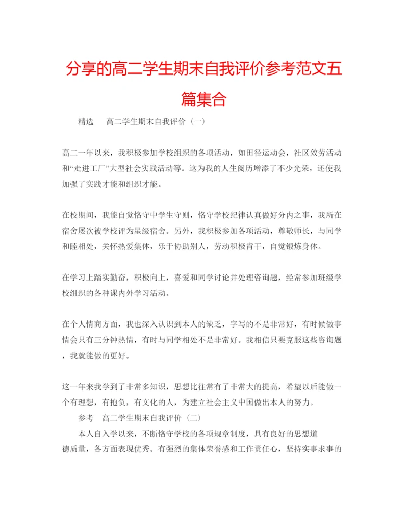 精编分享的高二学生期末自我评价参考范文五篇集合.docx