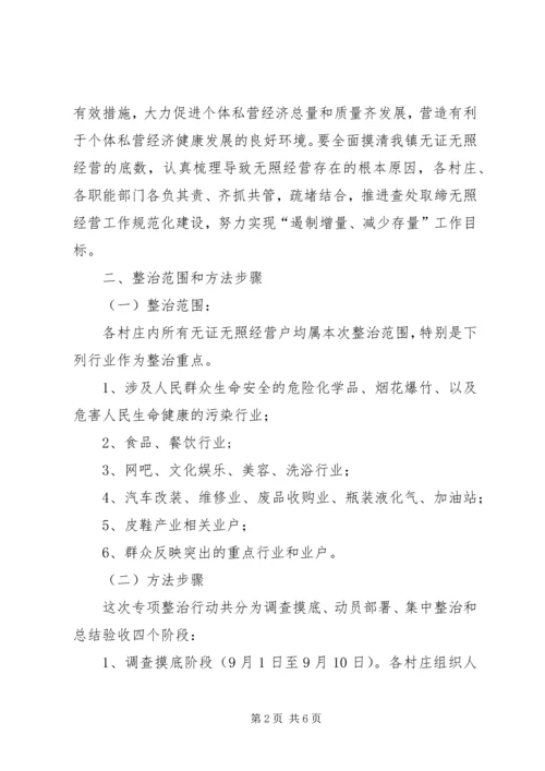 镇政办无证无照经营整治方案.docx