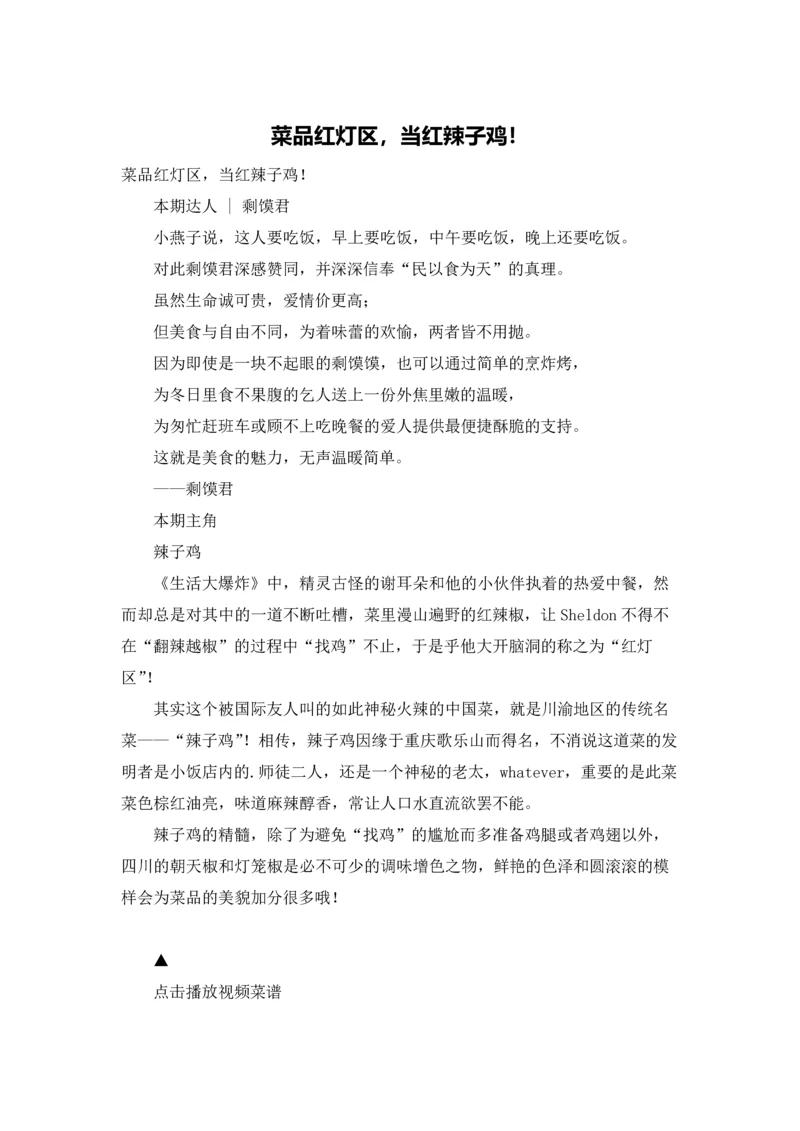 菜品红灯区,当红辣子鸡!.docx