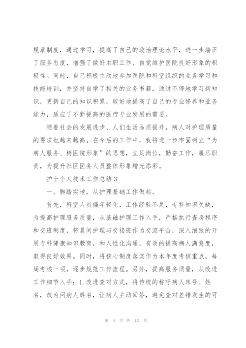 护士个人技术工作总结.docx