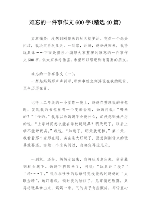 难忘的一件事作文600字(精选40篇).docx