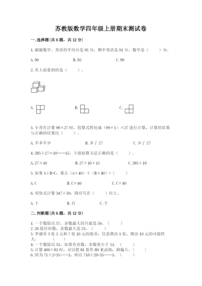 苏教版数学四年级上册期末测试卷（考点提分）.docx