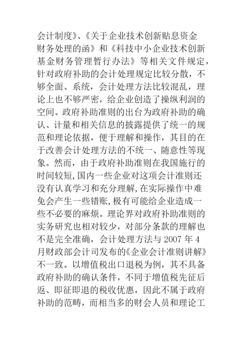 政府补助会计准则解读与会计处理实务.docx