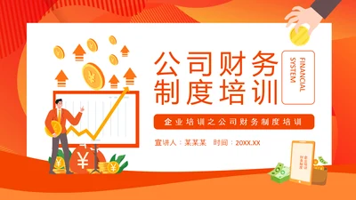 公司财务制度培训PPT课件模板