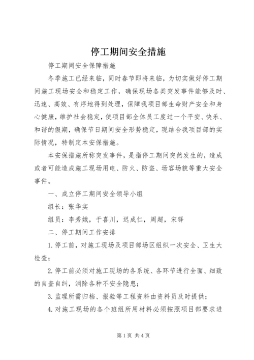 停工期间安全措施_1 (3).docx