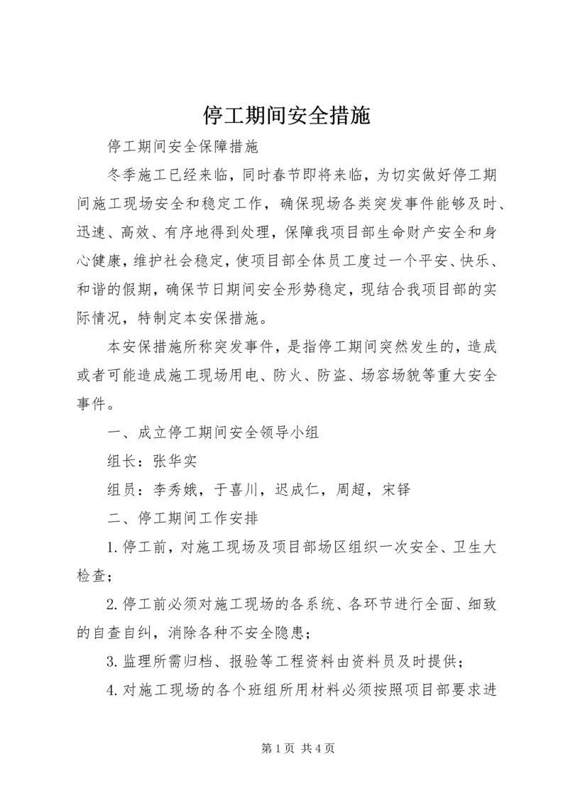 停工期间安全措施_1 (3).docx