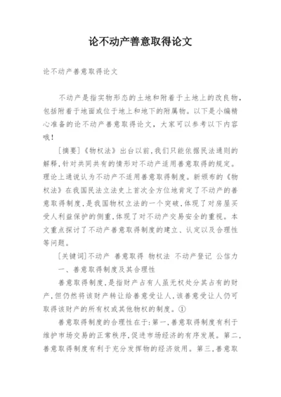 论不动产善意取得论文.docx