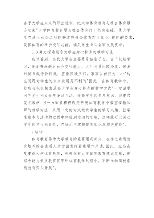 培养综合素质人才的大学体育模式研究论文.docx