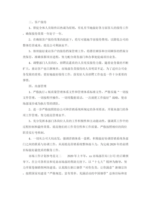 精编之市场工作计划参考范文.docx