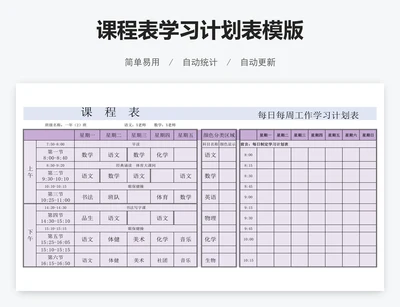 课程表学习计划表模版