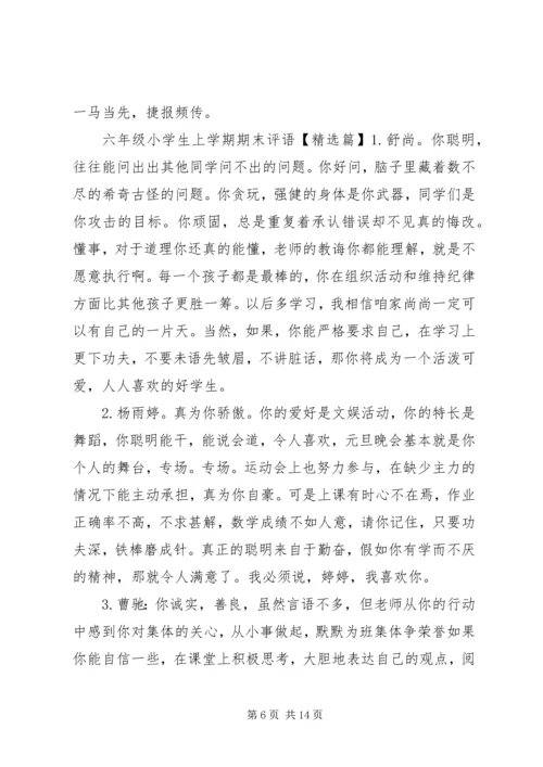 六年级小学生上学期期末评语.docx