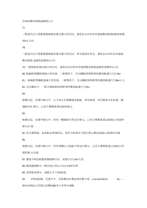 2023年船舶操纵知识点.docx