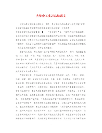 精编之大学金工实习总结范文.docx