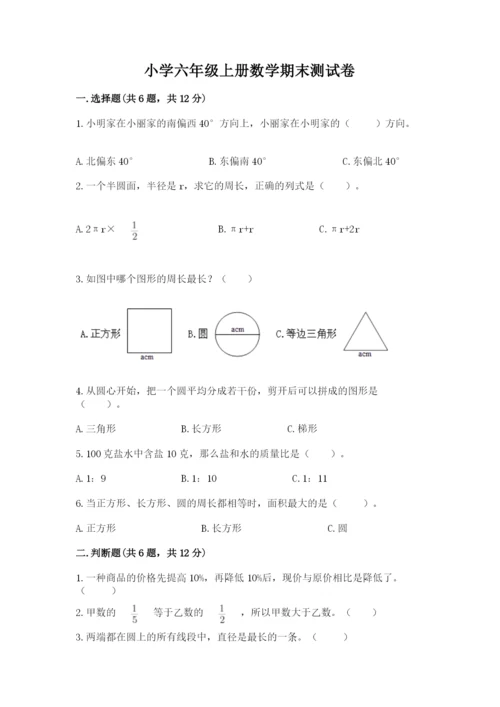 小学六年级上册数学期末测试卷精品（易错题）.docx
