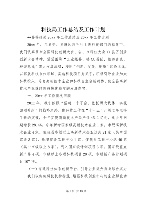 科技局工作总结及工作计划 (3).docx