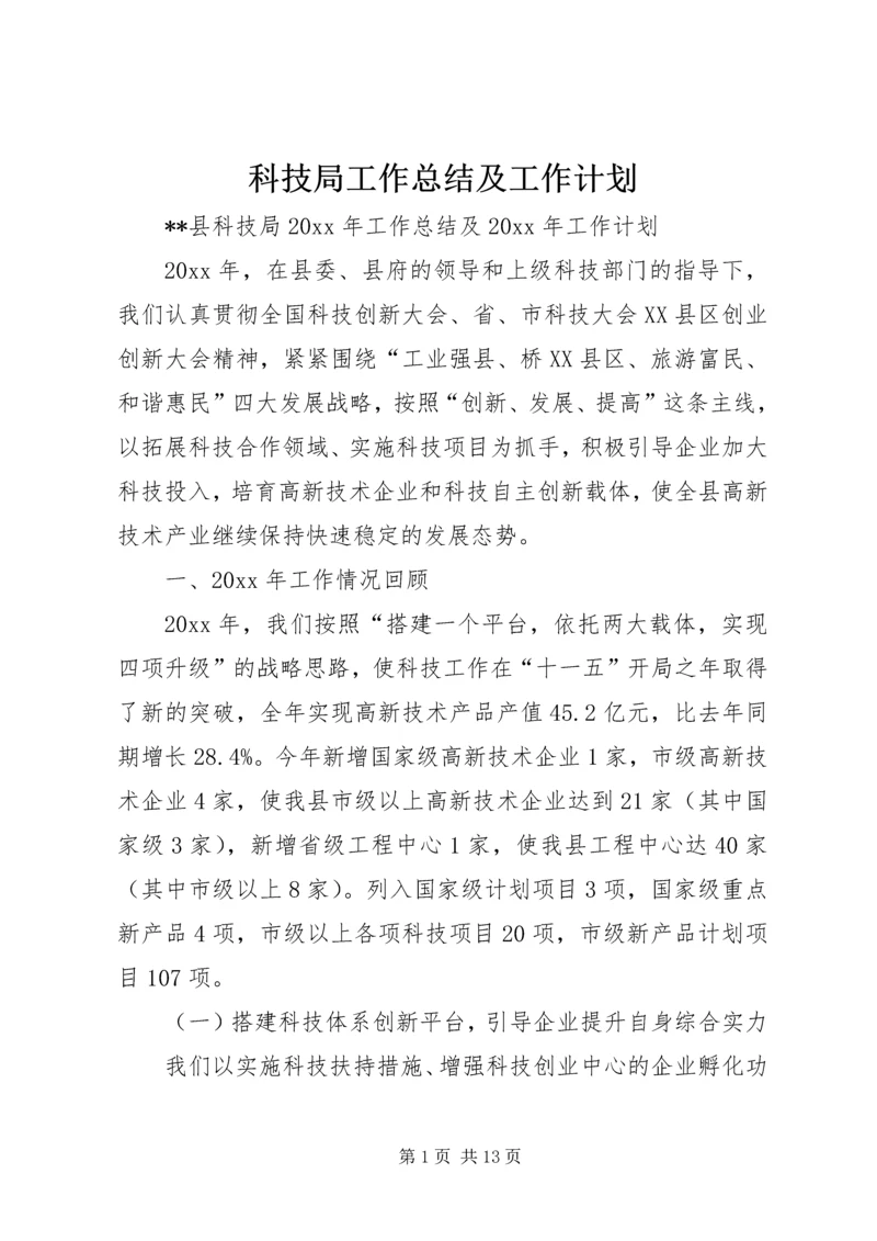 科技局工作总结及工作计划 (3).docx