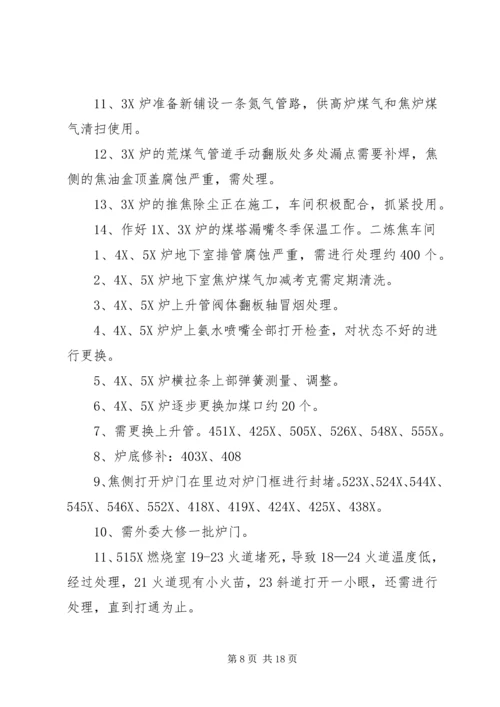 焦化厂XX年9—12月份工作计划.docx