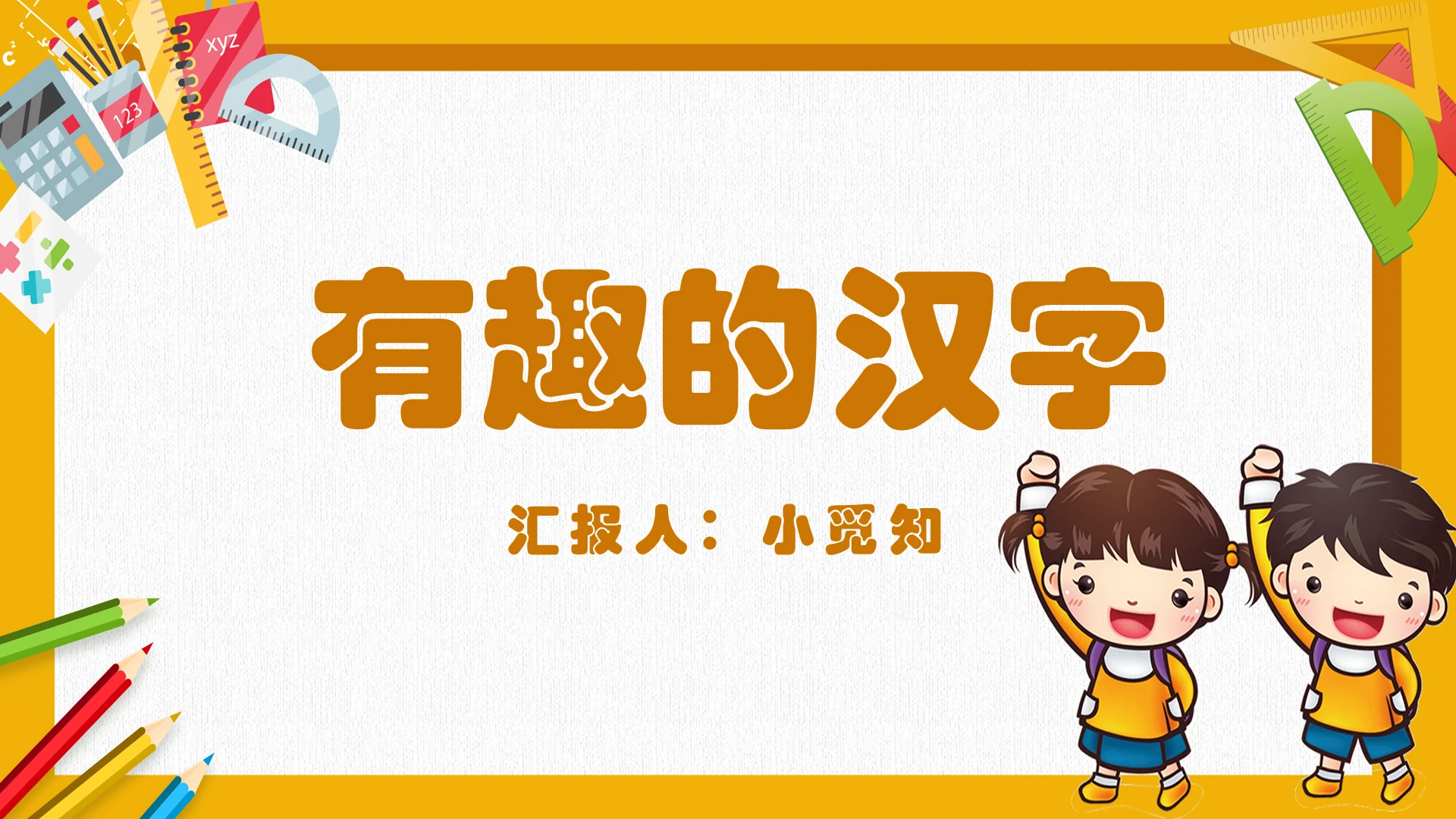 黄色卡通可爱风有趣的汉字小学语文教学课件有趣的汉字PPT模板有趣的汉字ppt