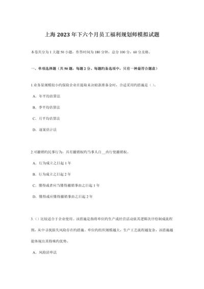 上海下半年员工福利规划师模拟试题.docx