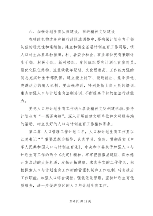 人口管理工作计划.docx