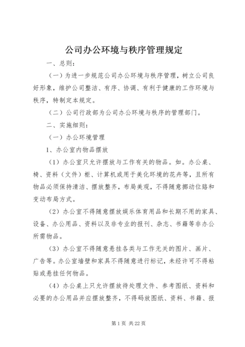 公司办公环境与秩序管理规定.docx