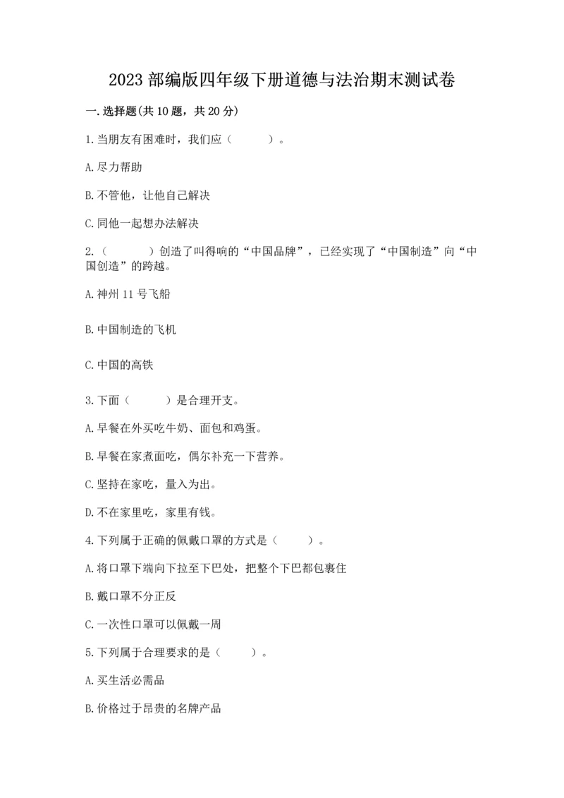 2023部编版四年级下册道德与法治期末测试卷含完整答案(全优).docx