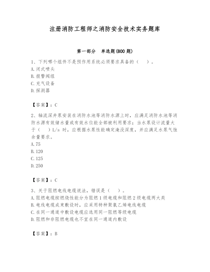 注册消防工程师之消防安全技术实务题库附答案【综合题】.docx