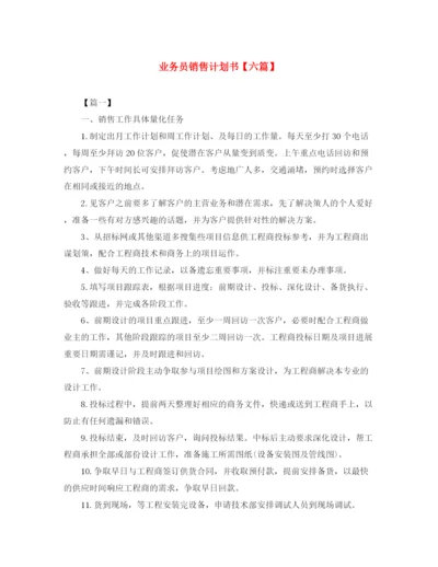 精编之业务员销售计划书【六篇】.docx